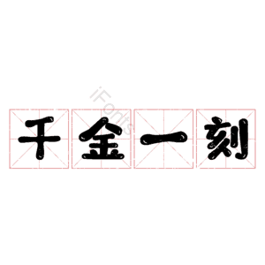 千金一刻