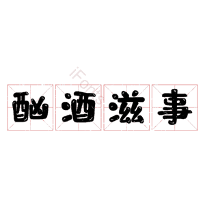 酗酒滋事