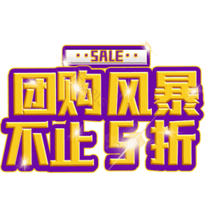 团购风暴不止5折