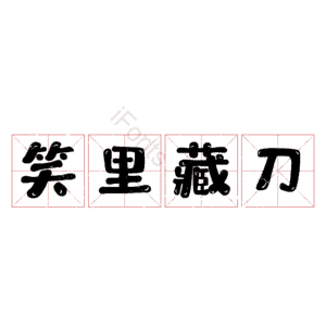 笑里藏刀