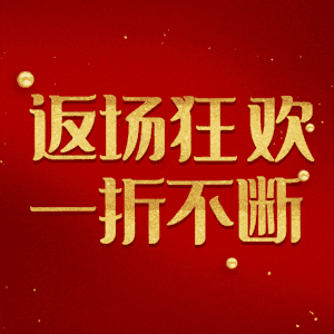 返场狂欢一折不断