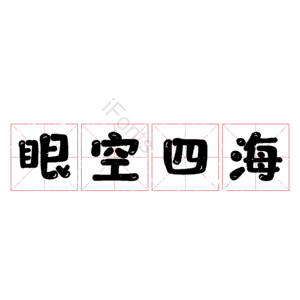 眼空四海