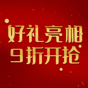 好礼亮相9折开抢