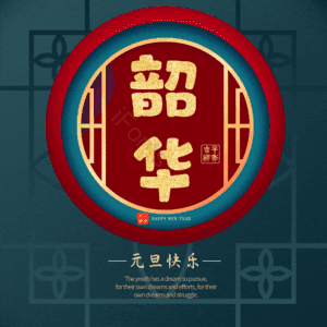 韶华