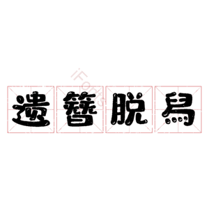 遗簪脱舄