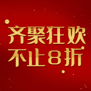 齐聚狂欢不止8折