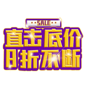 直击底价8折不断