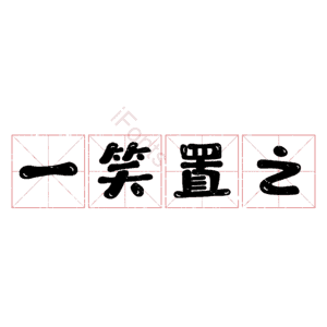一笑置之