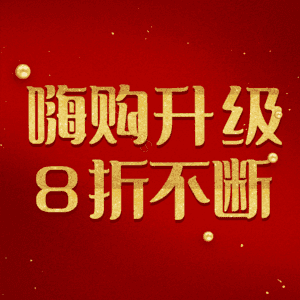 嗨购升级8折不断