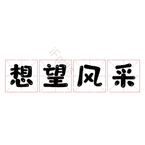 想望风采