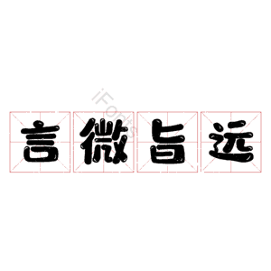 言微旨远