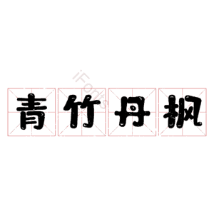 青竹丹枫