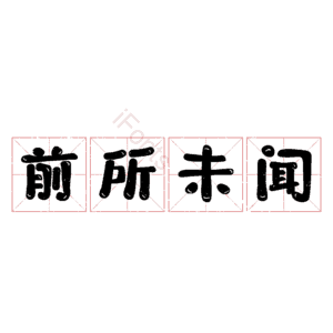 前所未闻