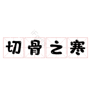 切骨之寒