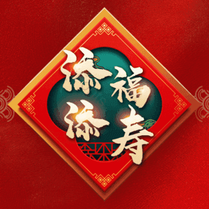 添福添寿