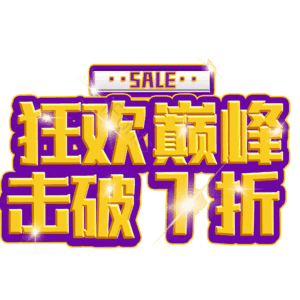 狂欢巅峰击破7折