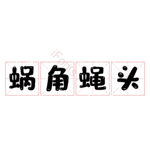 蜗角蝇头