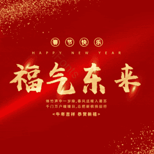 福气东来