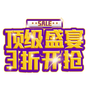 顶级盛宴3折开抢