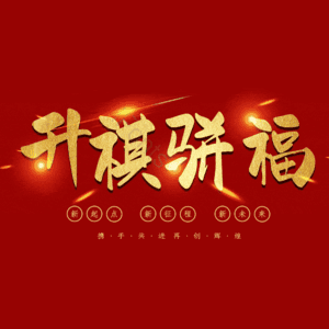 升祺骈福