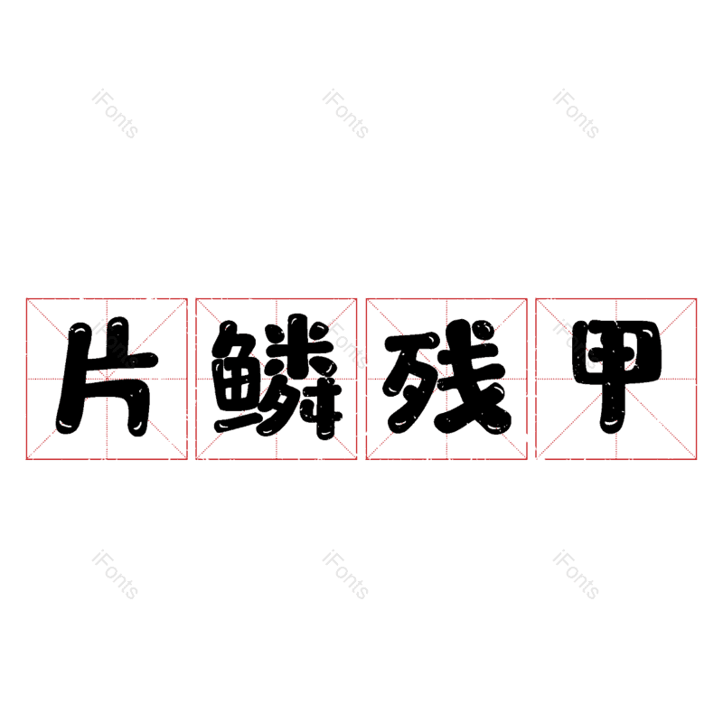 图片,元素,PNG,免抠素材