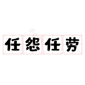 任怨任劳