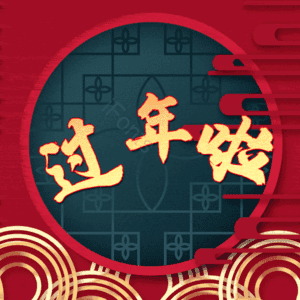 过年啦
