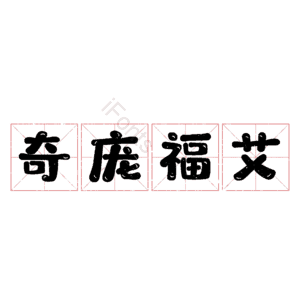 奇庞福艾