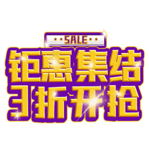 钜惠集结3折开抢