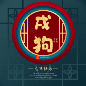 戌狗