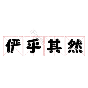 俨乎其然