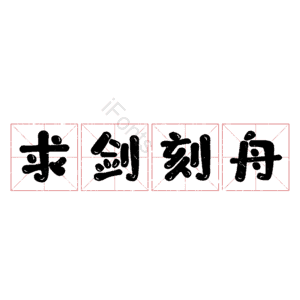 求剑刻舟