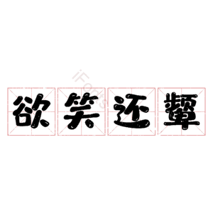 欲笑还颦