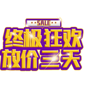 终极狂欢放价三天