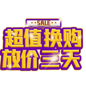 超值换购放价三天