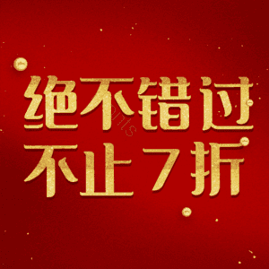 绝不错过不止7折