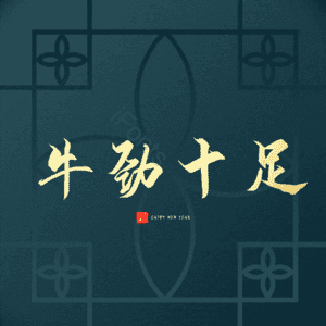 牛劲十足