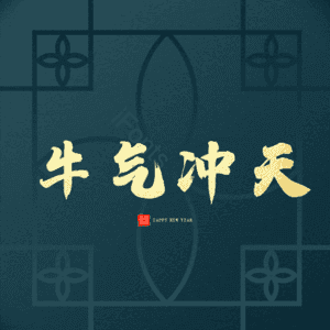 牛气冲天