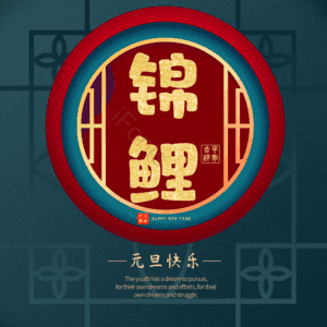 锦鲤