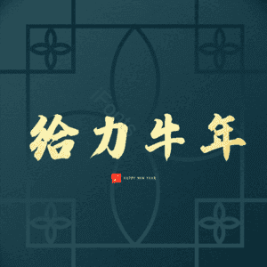 给力牛年 艺术字