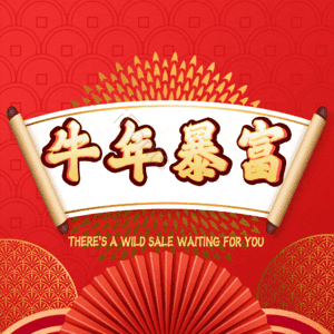 牛年暴富 艺术字