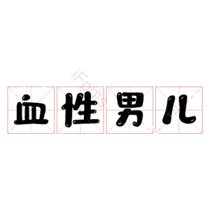 血性男儿