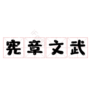 宪章文武
