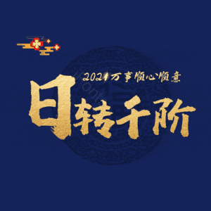 日转千阶
