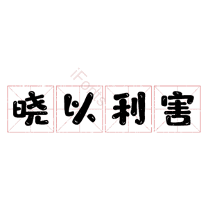 晓以利害