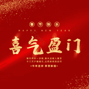 喜气盈门