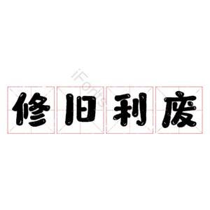 修旧利废