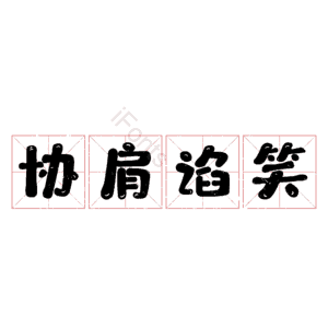 协肩谄笑