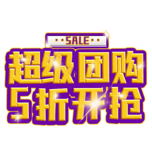 超级团购5折开抢