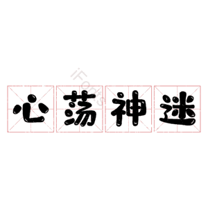 心荡神迷